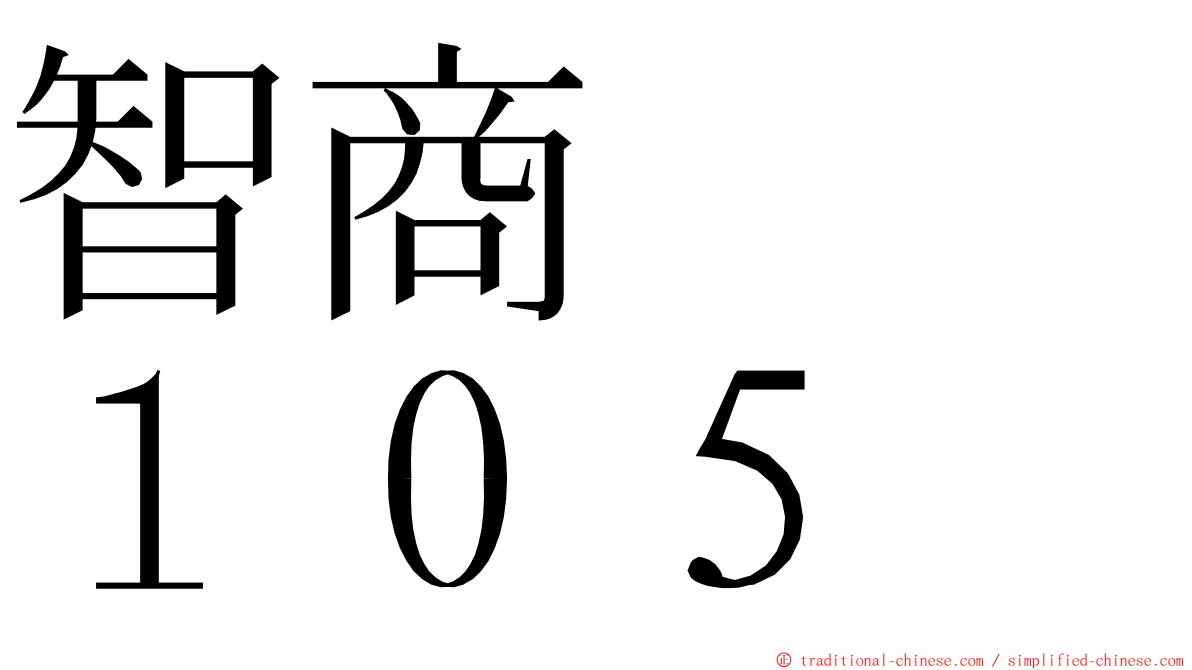 智商　　１０５ ming font